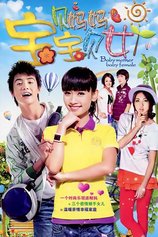 宝贝妈妈宝贝女海报