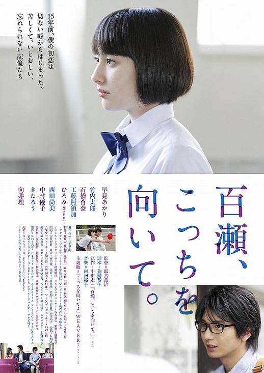 百濑,朝向这边海报