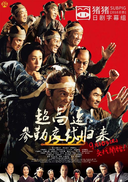 超高速!参勤交代归来海报