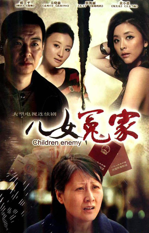 儿女冤家海报