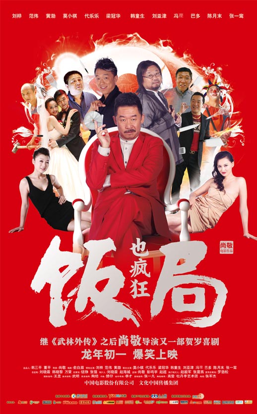 饭局也疯狂海报