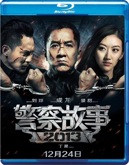 警察故事2013海报
