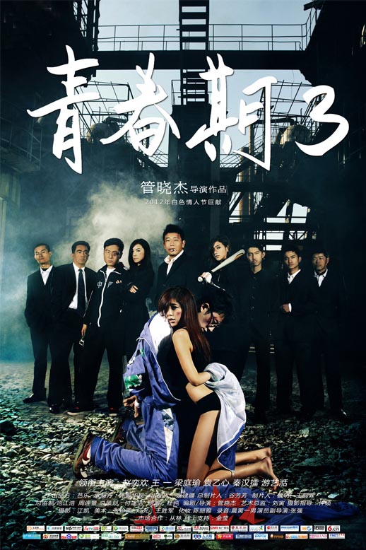 青春期3海报