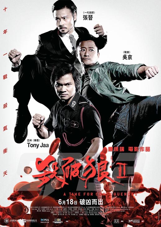 杀破狼2海报