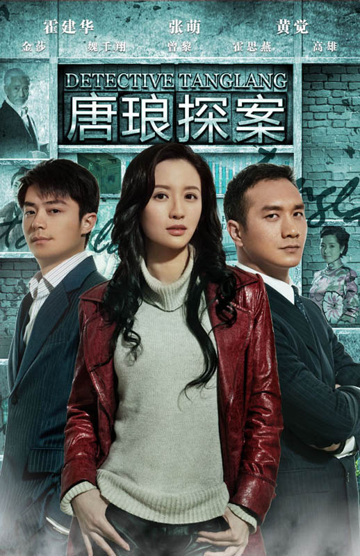 唐琅探案海报