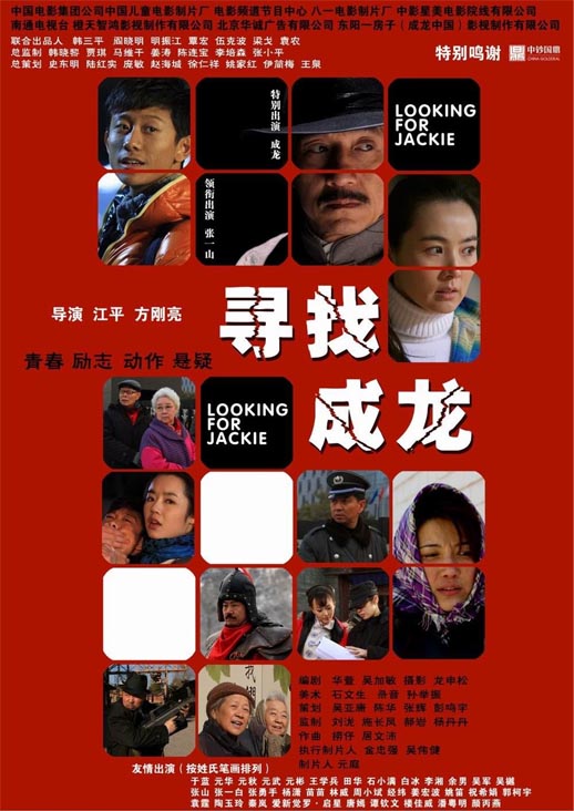 寻找成龙海报