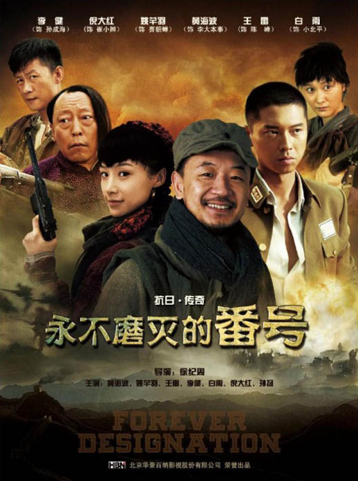 永不磨灭的番号海报