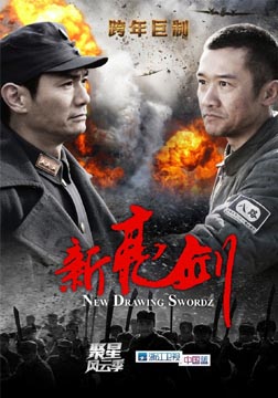 新亮剑海报