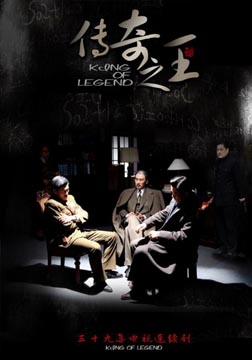 传奇之王海报
