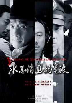 永不消逝的电波海报