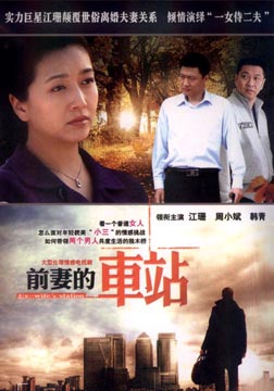前妻的车站海报