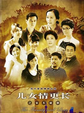 儿女情更长海报