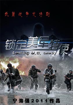锁定美军特使海报