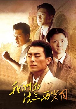 我们的法兰西岁月海报