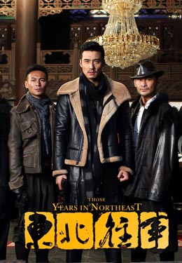 东北往事之江湖儿女海报