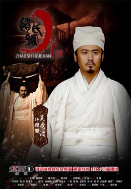 赵氏孤儿案海报