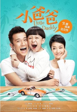 小爸爸海报
