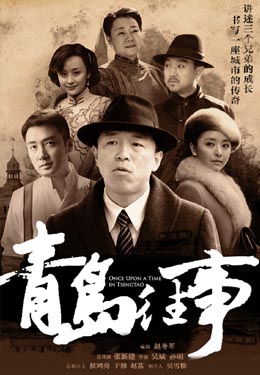 青岛往事海报