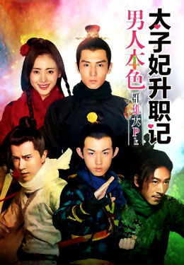 太子妃升职记海报