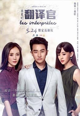 亲爱的翻译官海报