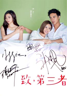 致,第三者海报