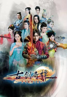古剑奇谭海报