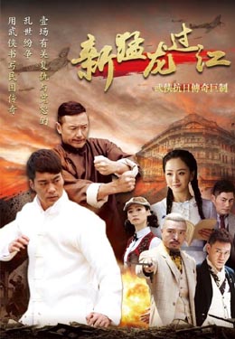 新猛龙过江海报