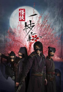 怪侠一枝梅海报